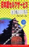 自助日语  全新版