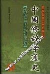 中国修辞学通史  隋唐五代宋金元卷
