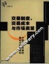 交易制度、交易成本与市场质量  中国证券市场的理论与实证研究