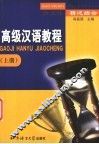 高级汉语教程  上  多文体  精泛结合