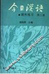 《今日汉语》课外练习  第3册
