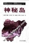 神秘岛  第2版
