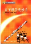 五子棋争先妙手