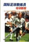 国际足球教练员培训教程
