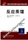 反应蒸馏