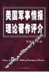 美国军事情报理论著作评介