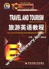 旅游英语教程  上