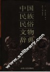 中国民族民俗文物辞典