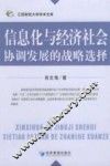 信息化与经济社会协调发展的战略选择