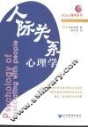 人际关系心理学