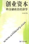 创业资本的金融政治经济学