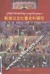 敦煌汉文吐蕃史料辑校  第1辑