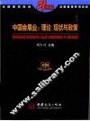 中国会展业  理论、现状与政策