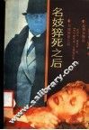 名妓猝死之后