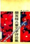 樊发稼儿童文学评论集