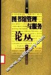 图书馆管理与服务论丛