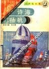 诗海扬帆