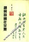 赵翼诗编年全集  第2册