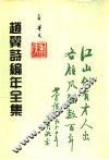 赵翼诗编年全集  第3册
