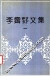 李霁野文集  1