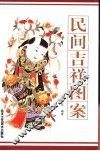 民间吉祥图案
