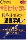 常用软件小百科  网络进阶软件速查字典