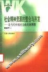 社会精神资源的整合与开发  论当代中国社会的共同理想