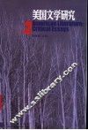 美国文学研究  第2辑