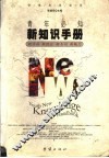 青年必知新知识手册  新学科  新理论  新名词  新概念