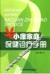小康家庭保健诊疗手册