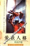 爱欲人格  弗洛伊德