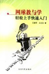 网球教与学轻松上手快速入门