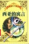 西亚的寓言