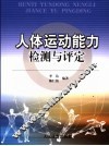 人体运动能力检测与评定