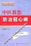 中医教您防治冠心病