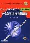 Pro/ENGINEER Wildfire产品设计实例精解
