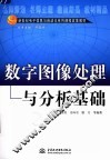 数字图像处理与分析基础