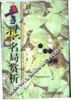 五子棋名局赏析