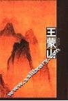 王蒙山 电子书封面