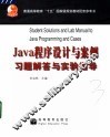 Java程序设计与案例习题解答与实验指导
