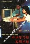 中华学习机实用手册
