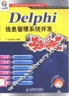 Delphi信息管理系统开发实例导航
