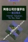 网络公司价值评估-前沿观点