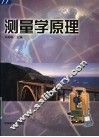测量学原理