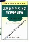 高等数学学习指导与解题训练  概率论分册