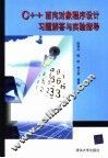 C++面向对象程序设计习题解答与实验指导