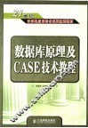数据库原理及CASE技术教程