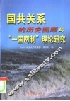 国共关系的历史回顾与“一国两制”理论研究