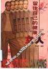 留住自己的健康  女人
