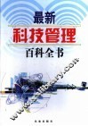 最新科技管理百科全书  1